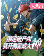 绑定破产AI，我开局氪成大神 动态漫